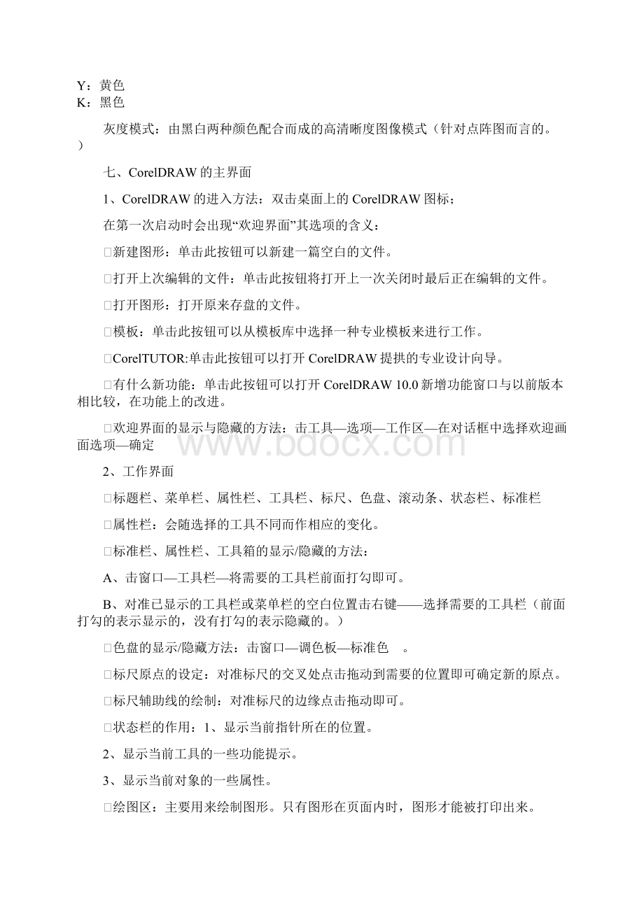 CorelDRAW笔记.docx_第2页