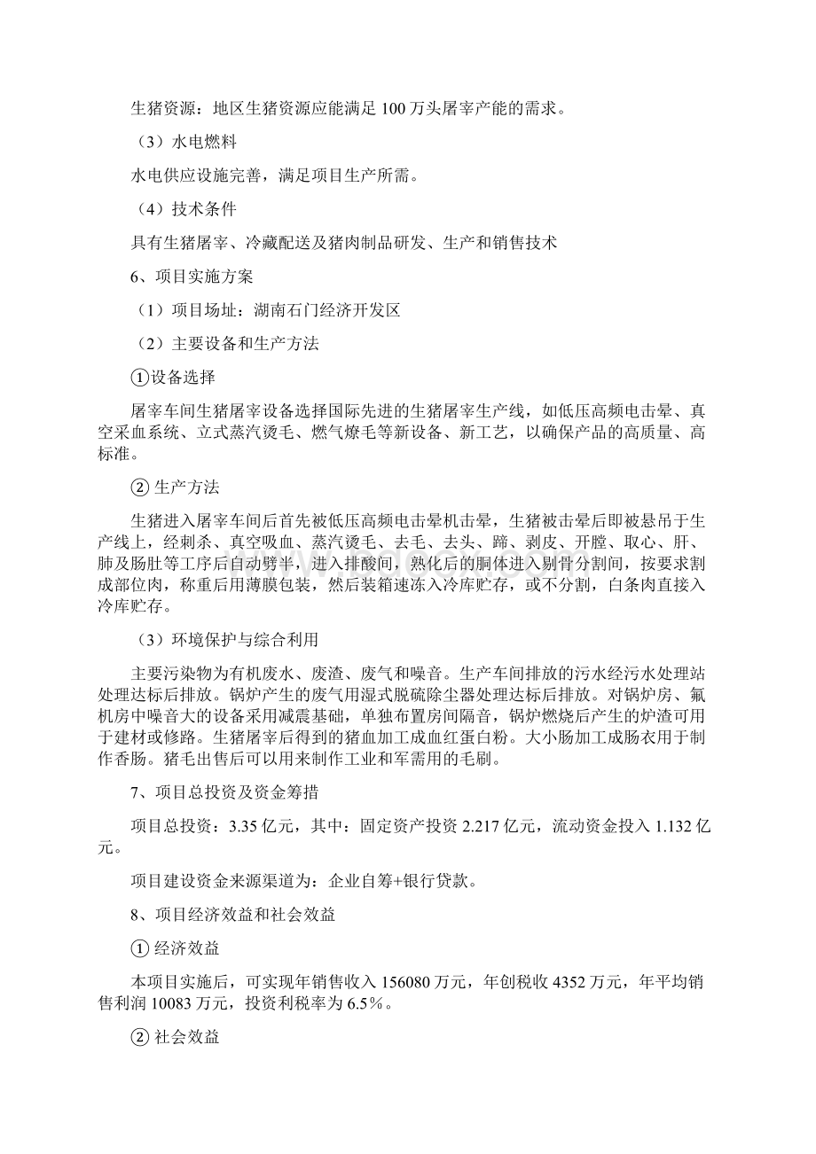 万头生猪屠宰初加工项目建议书.docx_第2页