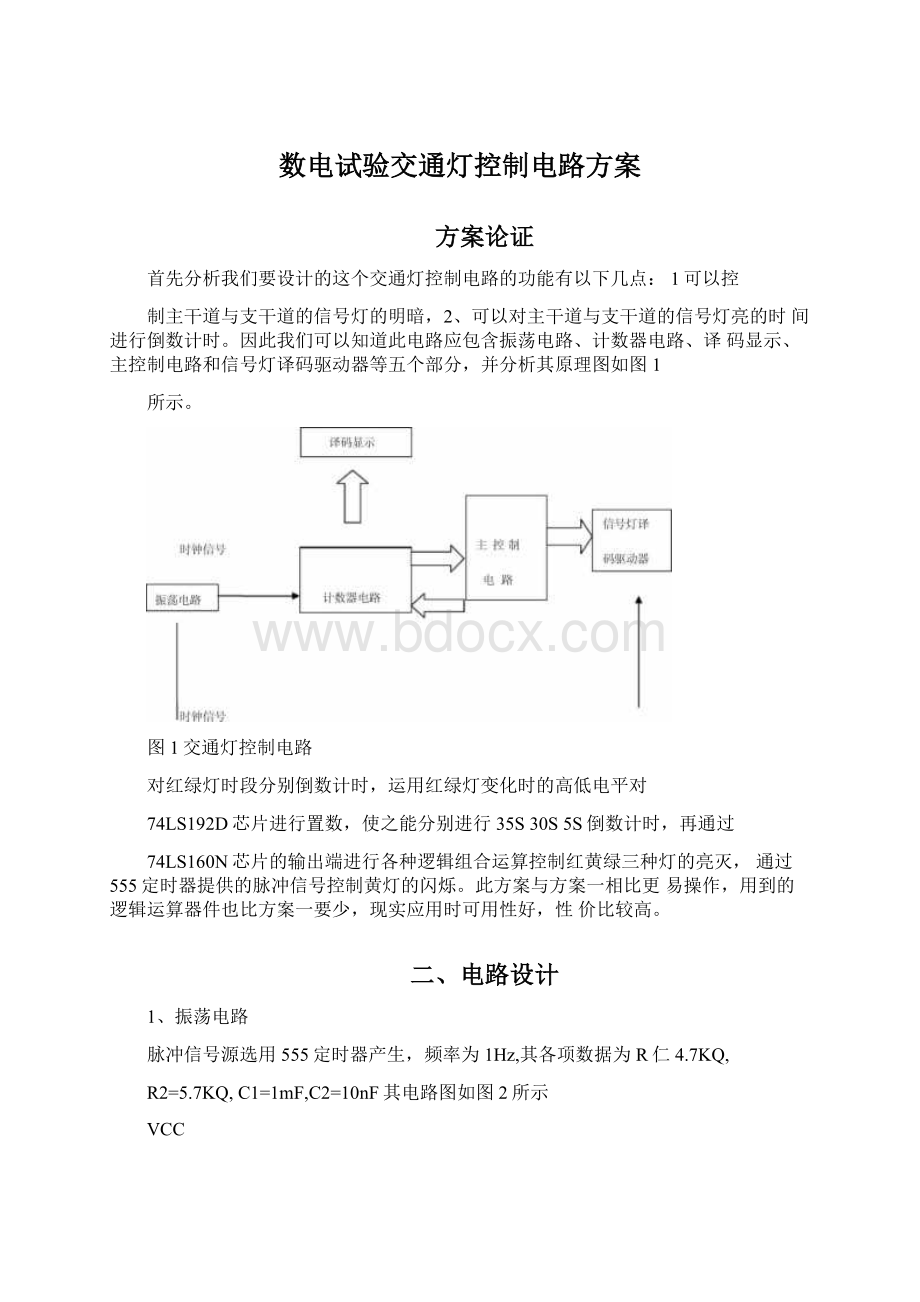 数电试验交通灯控制电路方案Word下载.docx_第1页