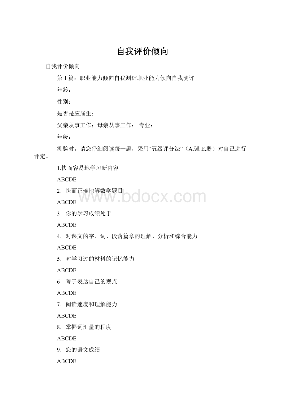 自我评价倾向Word文档格式.docx