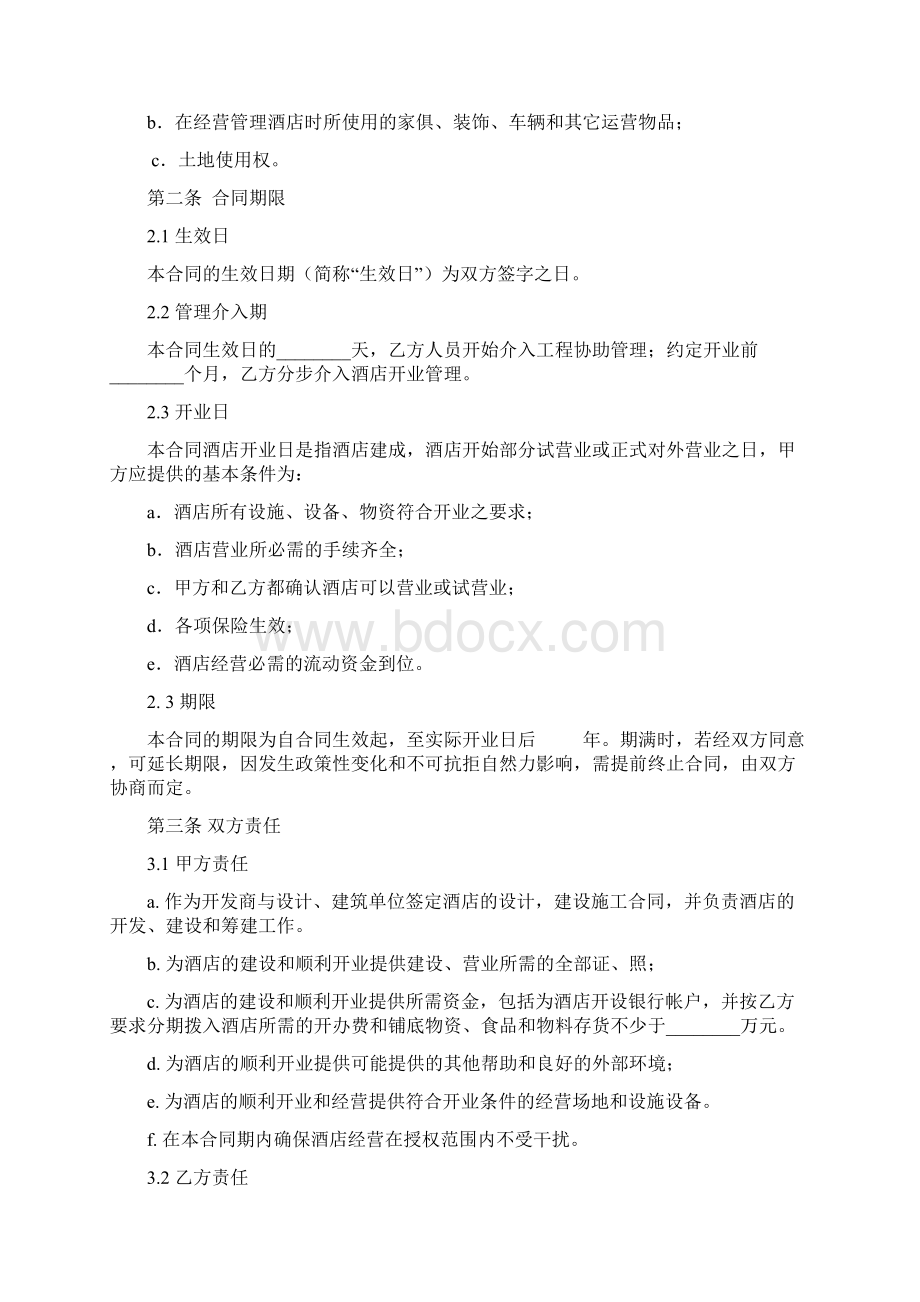 全权委托管理合同空白Word文档下载推荐.docx_第2页