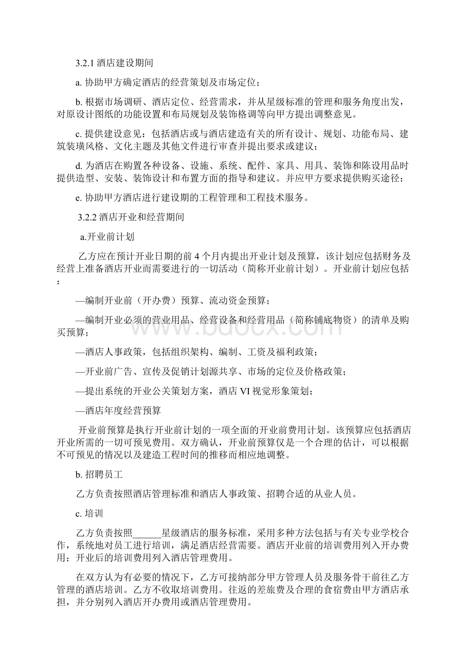 全权委托管理合同空白Word文档下载推荐.docx_第3页