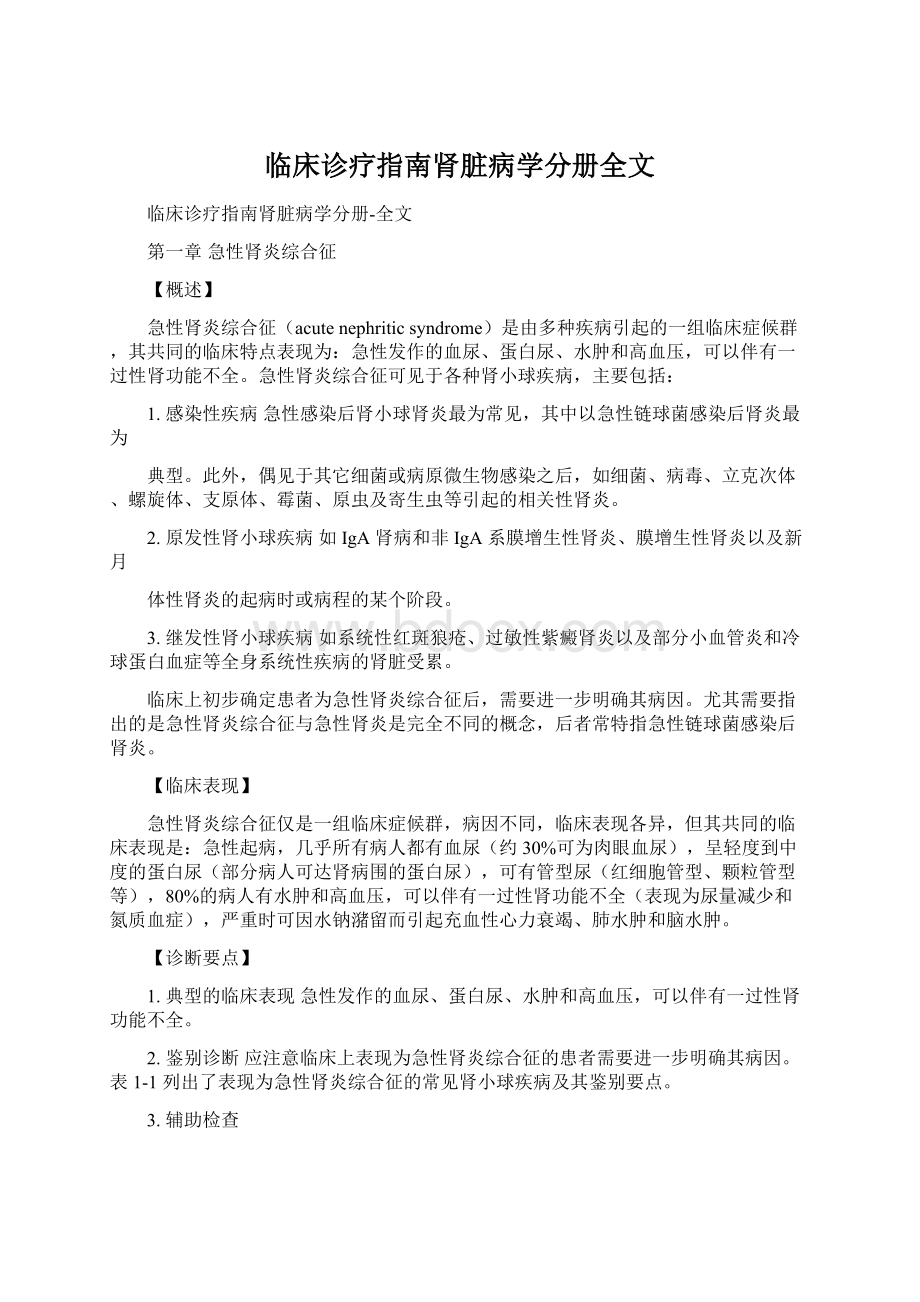 临床诊疗指南肾脏病学分册全文Word格式.docx