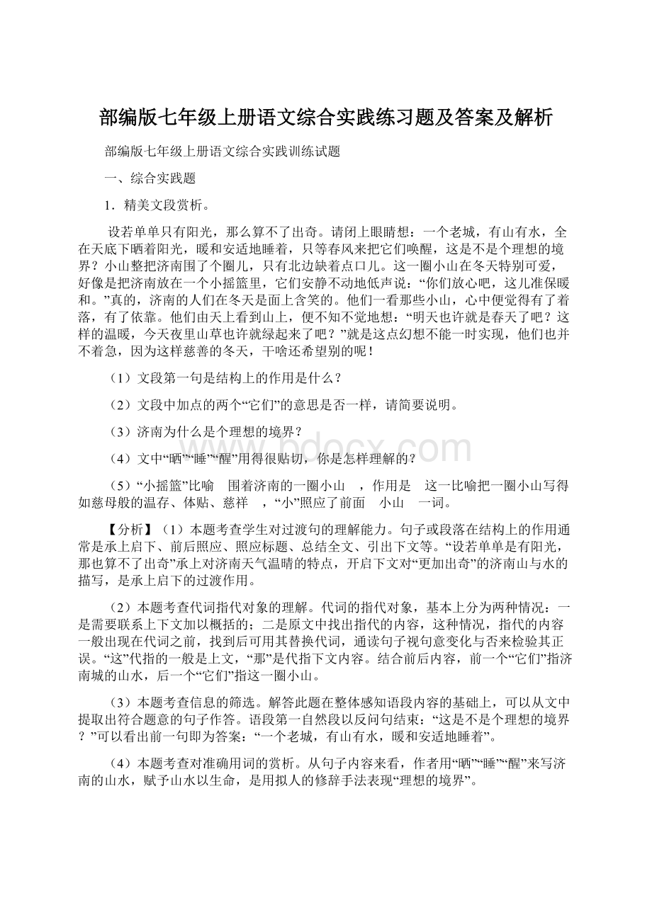 部编版七年级上册语文综合实践练习题及答案及解析.docx_第1页