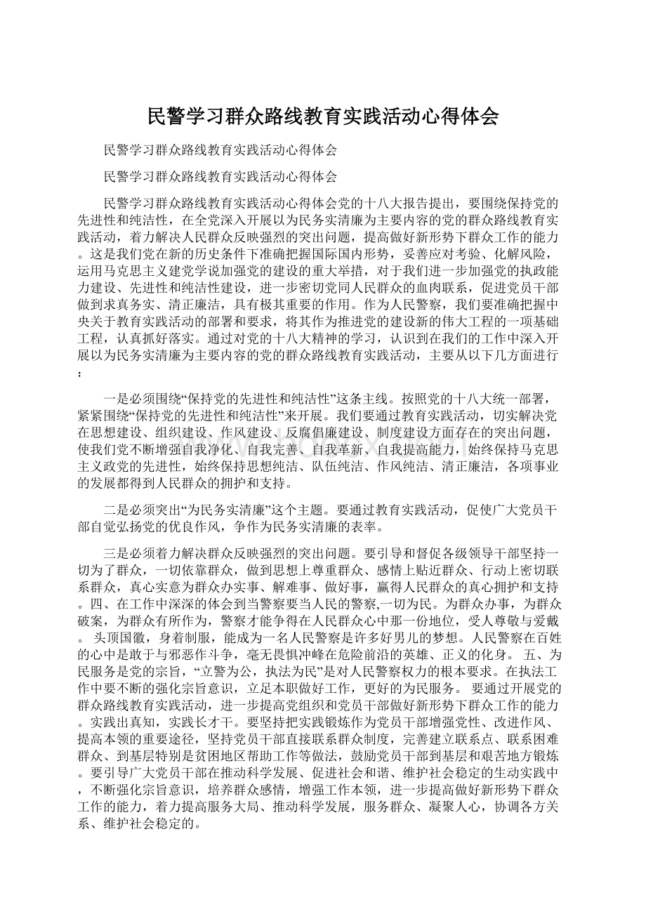 民警学习群众路线教育实践活动心得体会.docx