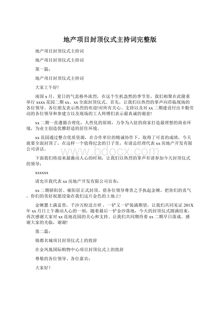 地产项目封顶仪式主持词完整版.docx_第1页