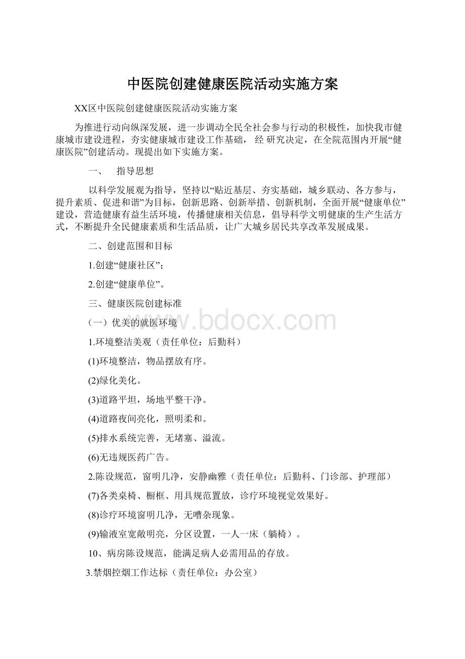 中医院创建健康医院活动实施方案.docx_第1页