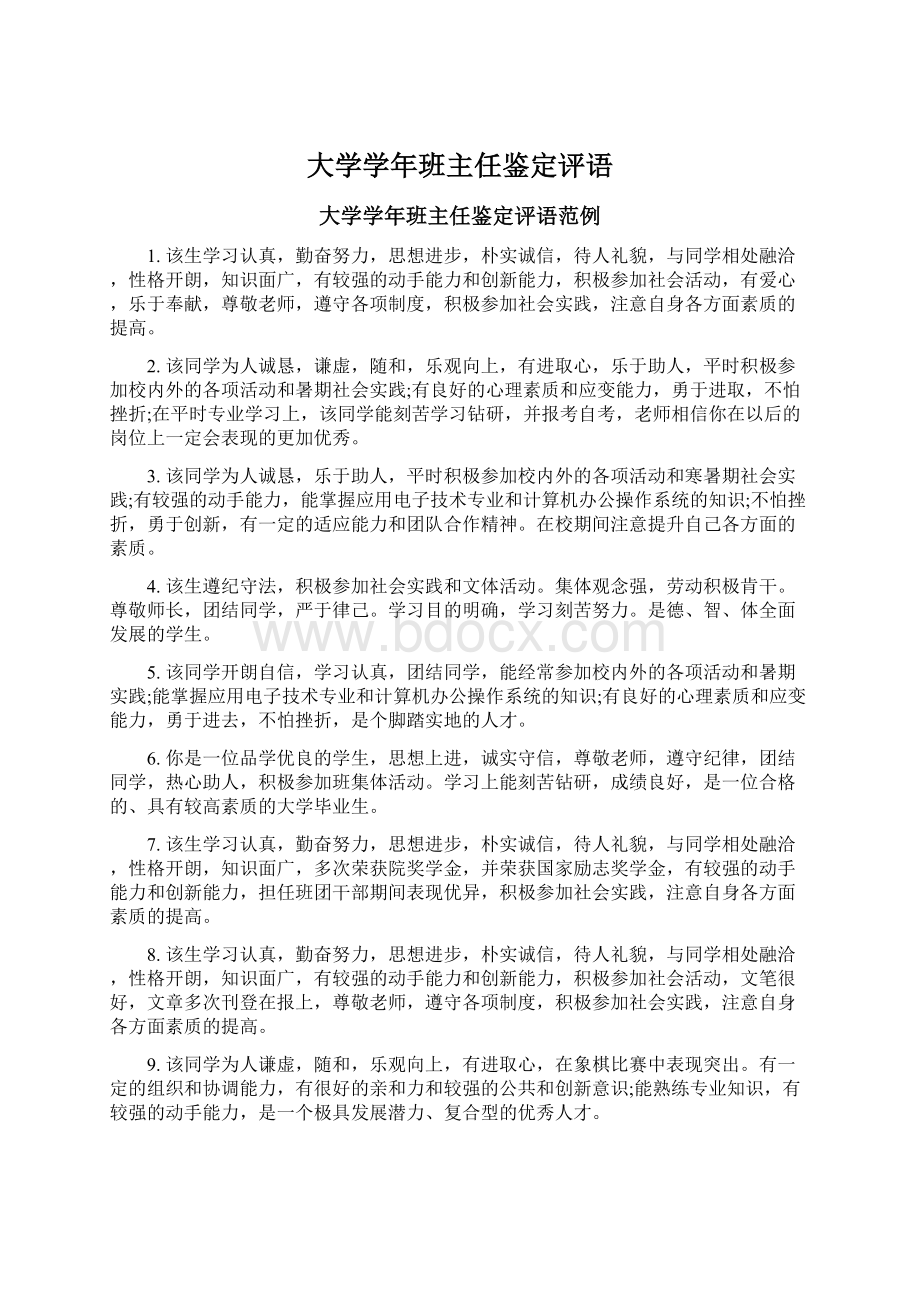 大学学年班主任鉴定评语.docx_第1页