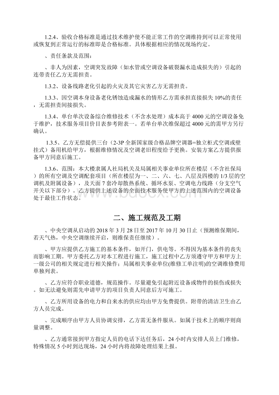 中央空调维护合同协议书书Word文件下载.docx_第2页