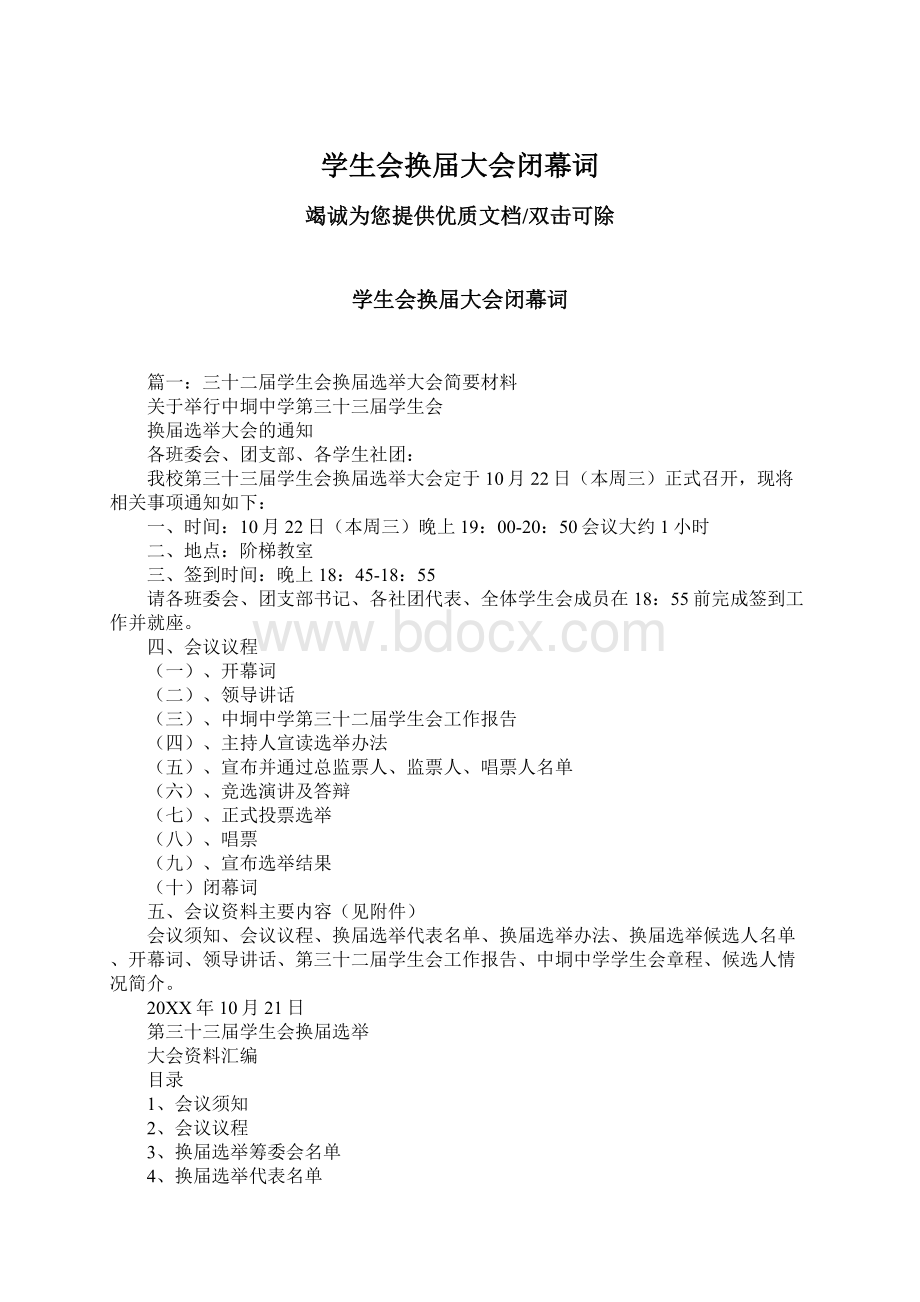 学生会换届大会闭幕词Word格式.docx_第1页