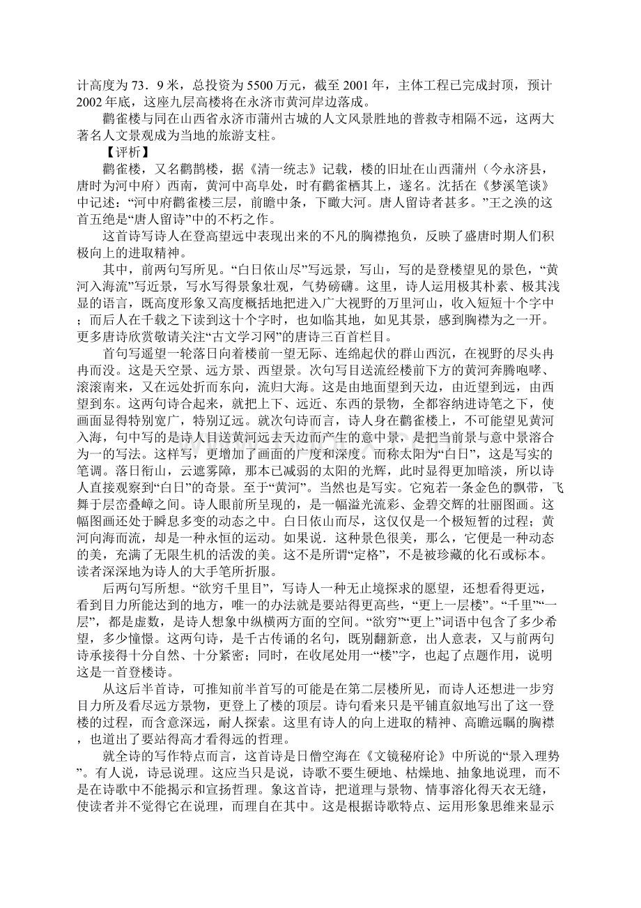 《登鹳雀楼》王之涣唐诗原文阅读翻译赏析Word格式.docx_第2页