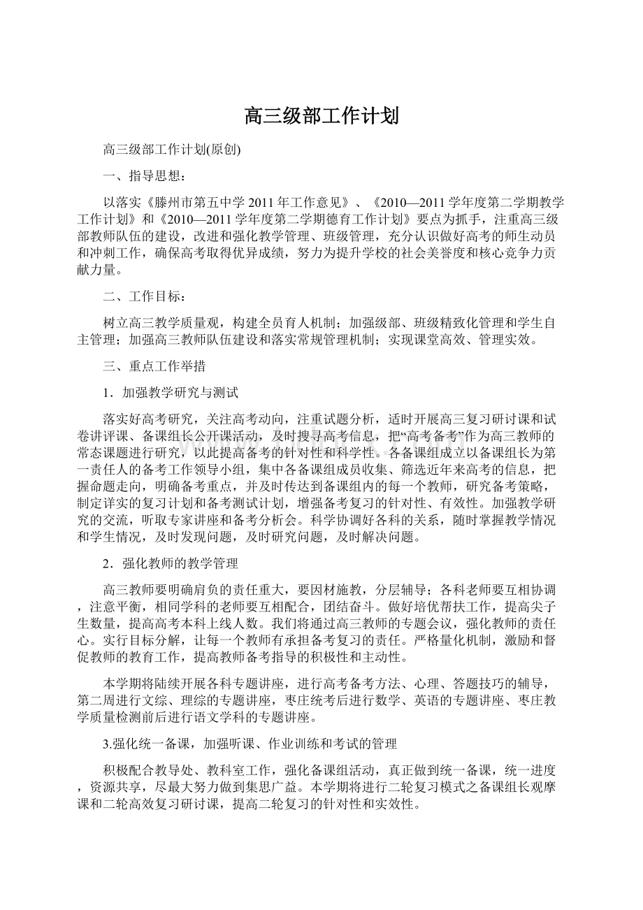 高三级部工作计划Word文档下载推荐.docx