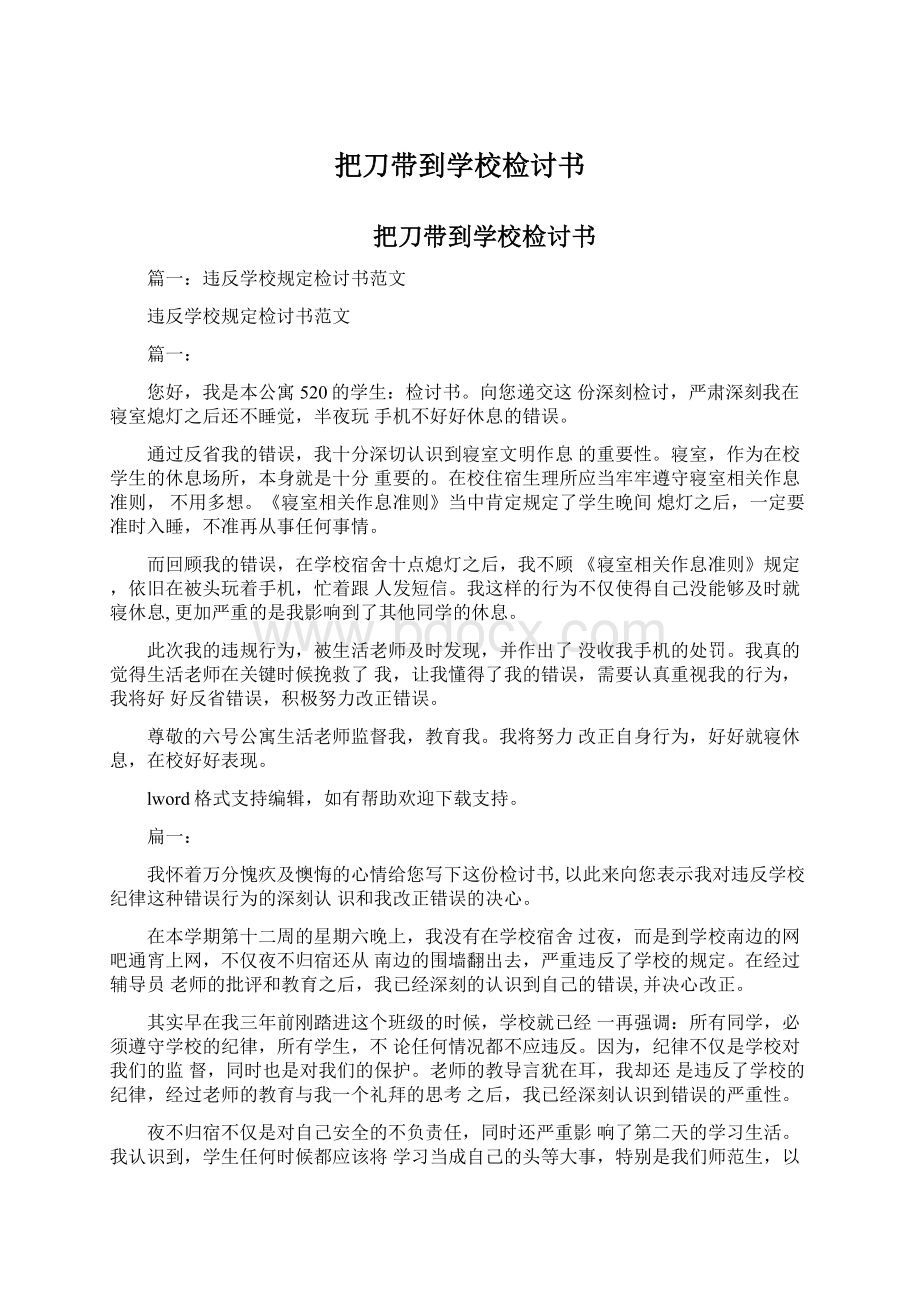 把刀带到学校检讨书Word文档下载推荐.docx