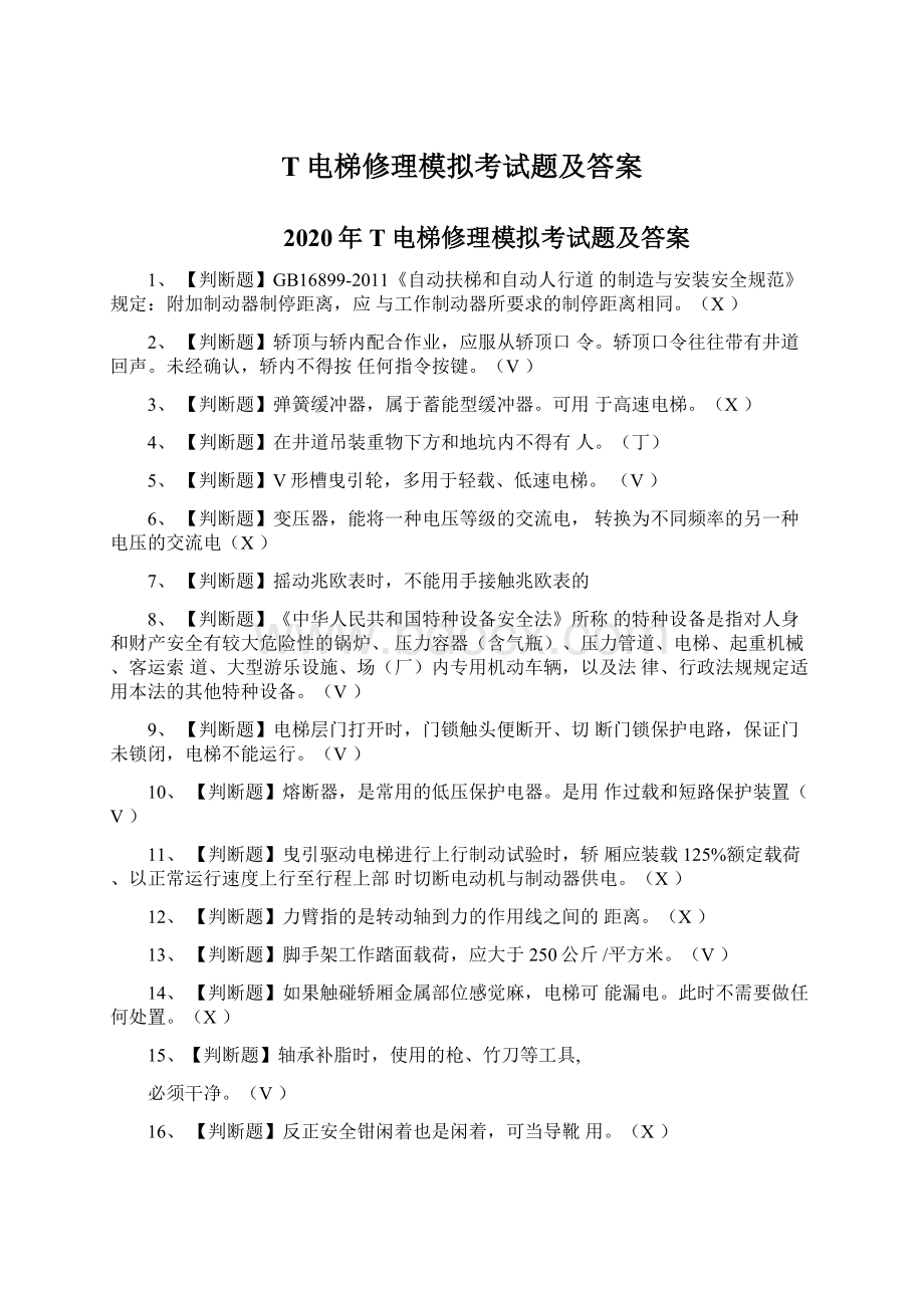 T电梯修理模拟考试题及答案Word文档下载推荐.docx