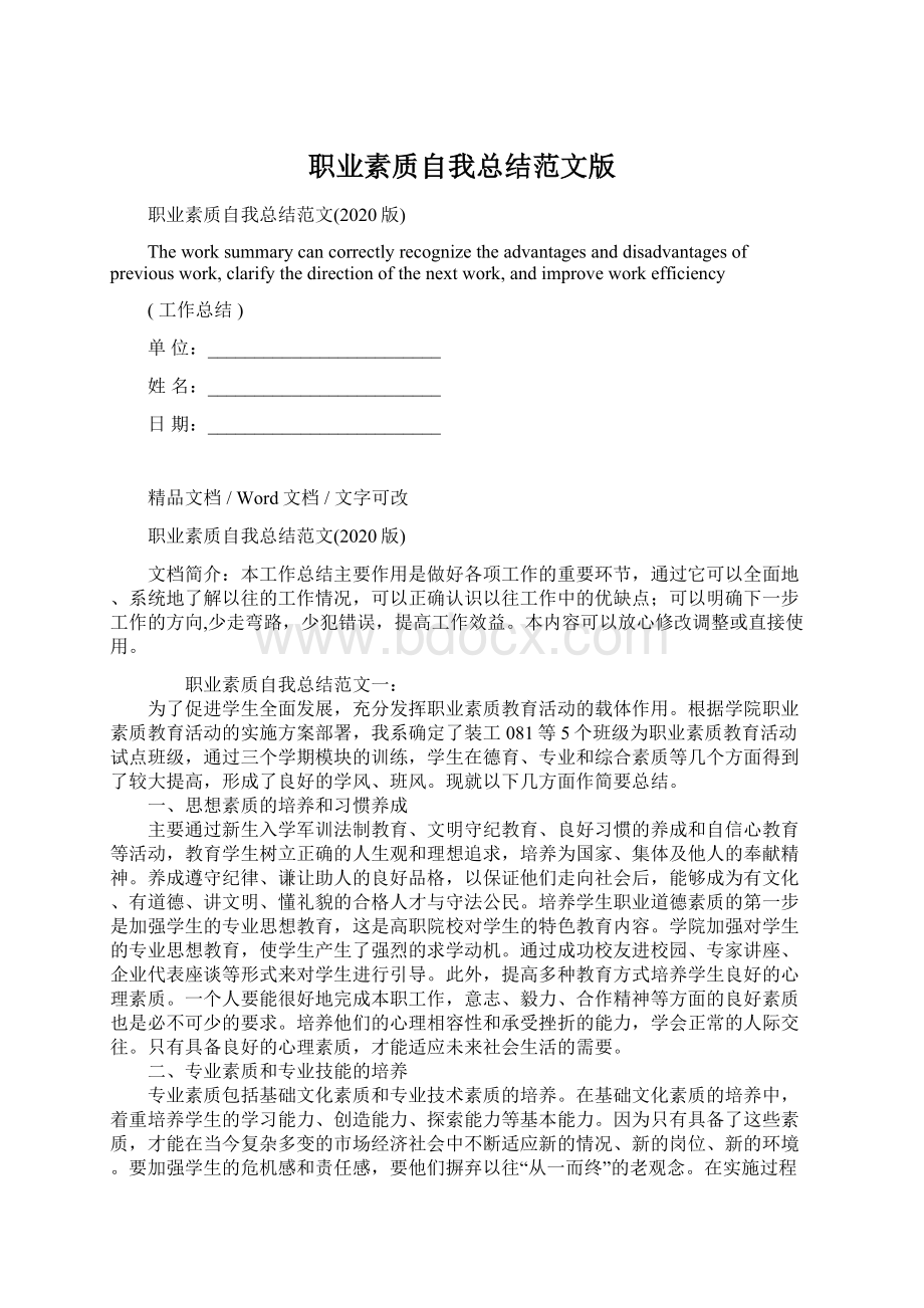 职业素质自我总结范文版Word文档格式.docx