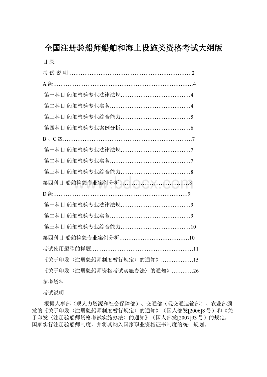 全国注册验船师船舶和海上设施类资格考试大纲版.docx