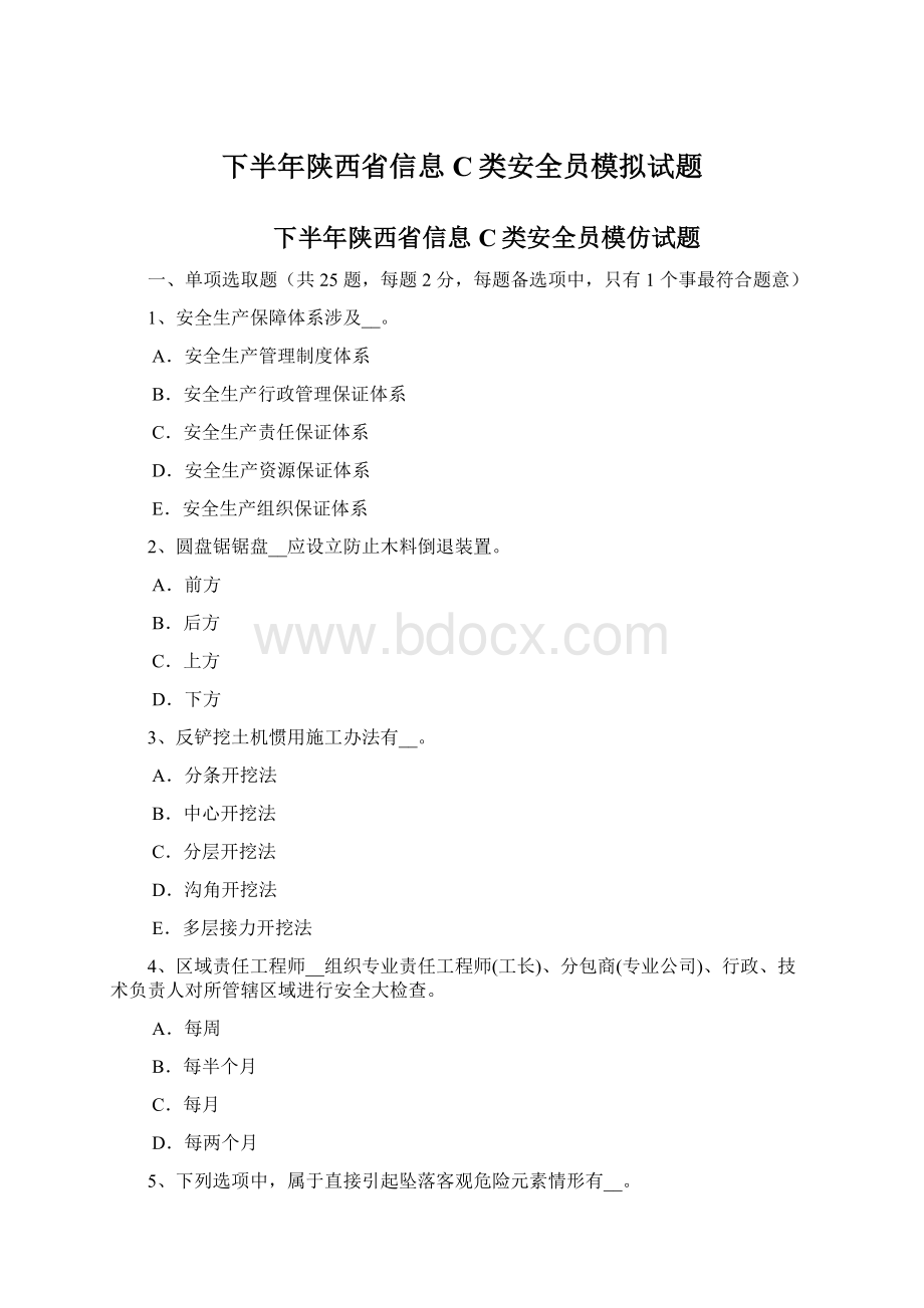 下半年陕西省信息C类安全员模拟试题.docx_第1页