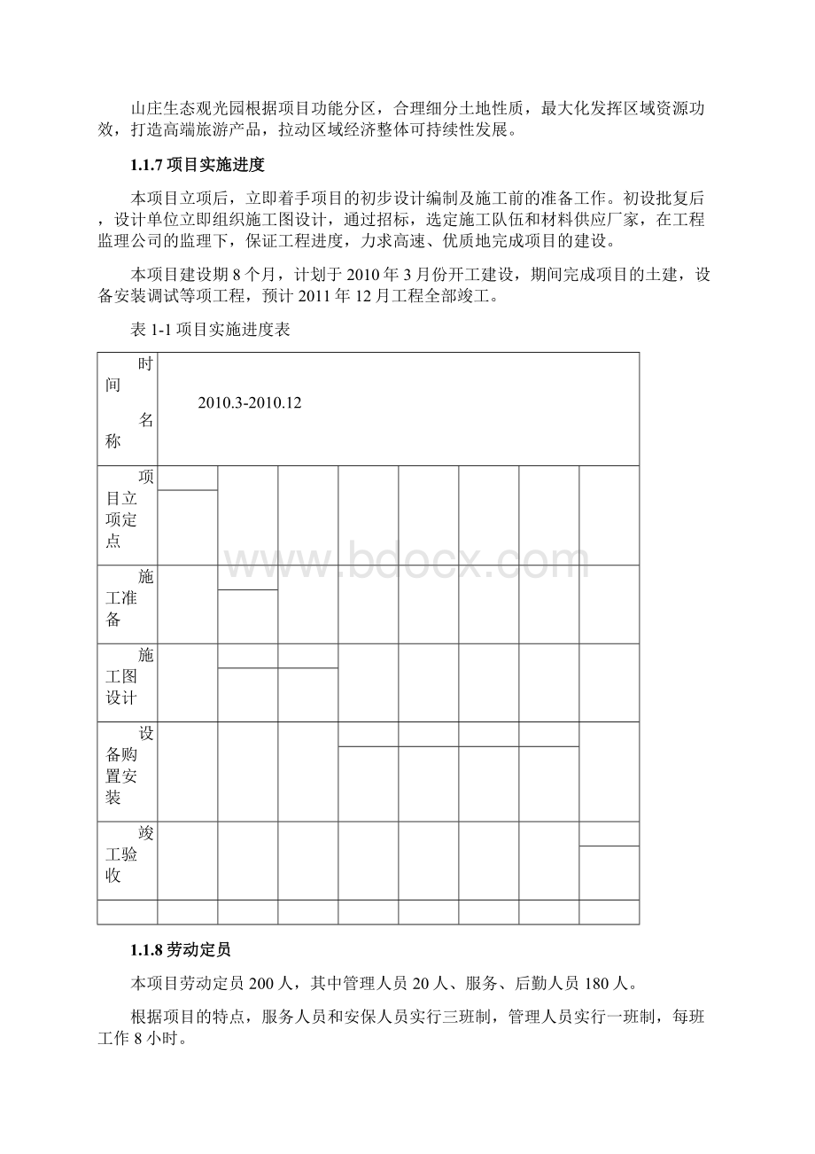 山庄生态观光园项目可行性研究报告.docx_第2页