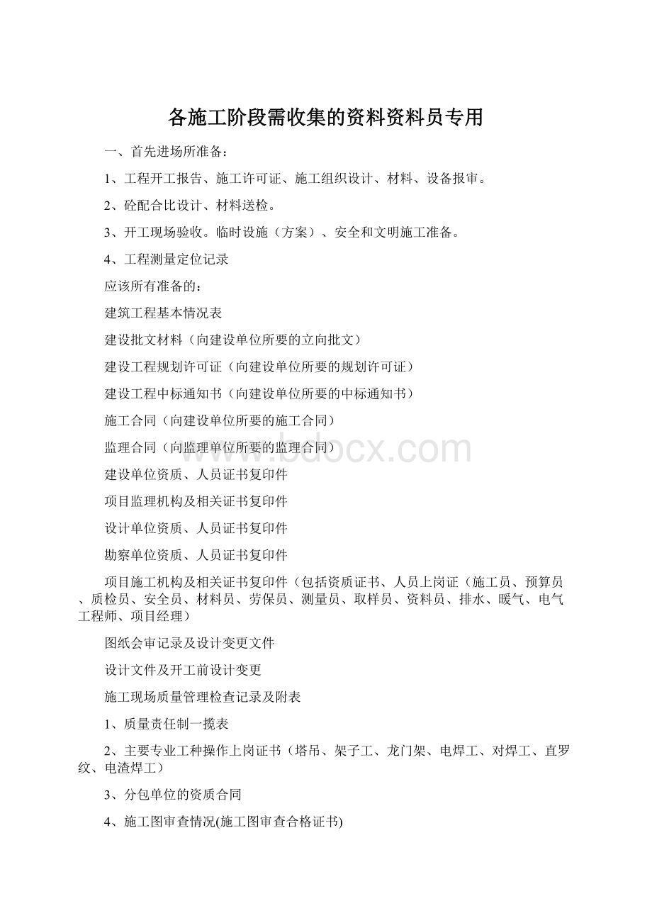 各施工阶段需收集的资料资料员专用Word文件下载.docx_第1页