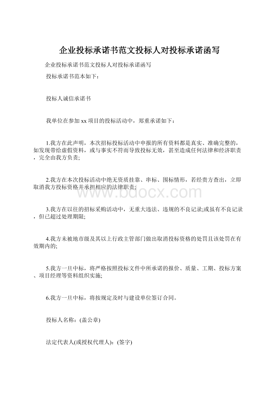 企业投标承诺书范文投标人对投标承诺函写Word文档格式.docx_第1页