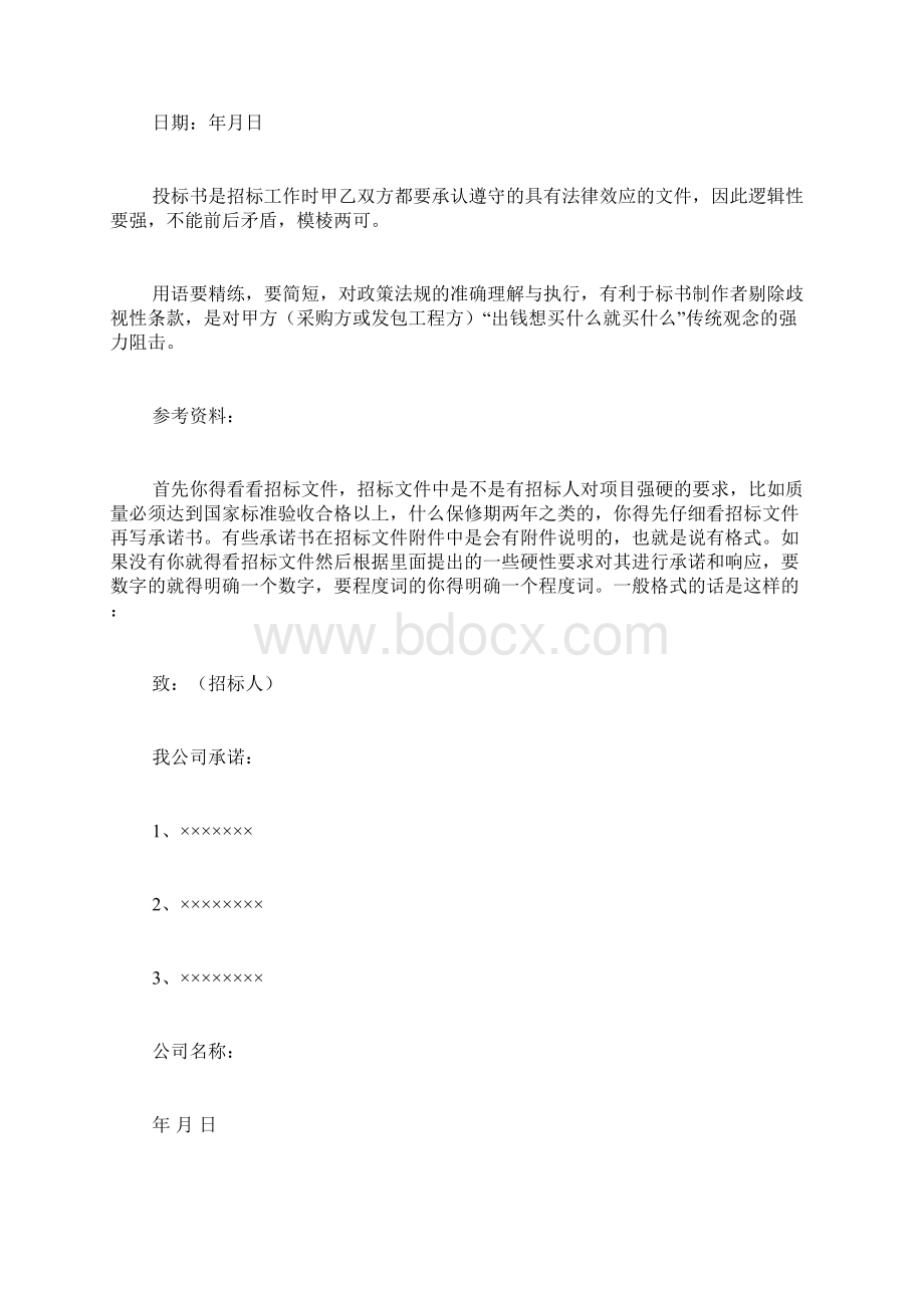 企业投标承诺书范文投标人对投标承诺函写Word文档格式.docx_第2页