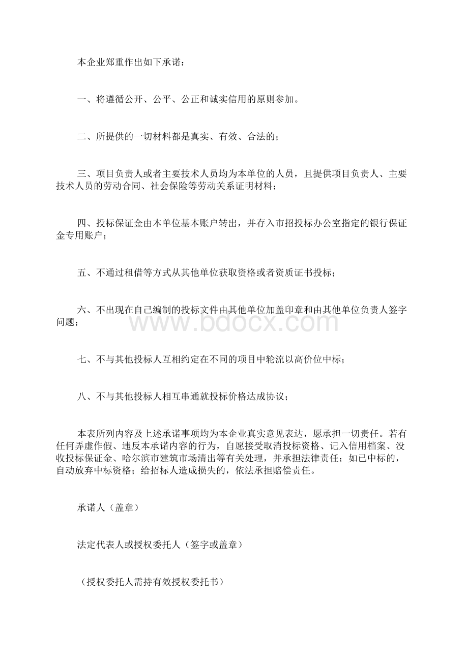 企业投标承诺书范文投标人对投标承诺函写Word文档格式.docx_第3页