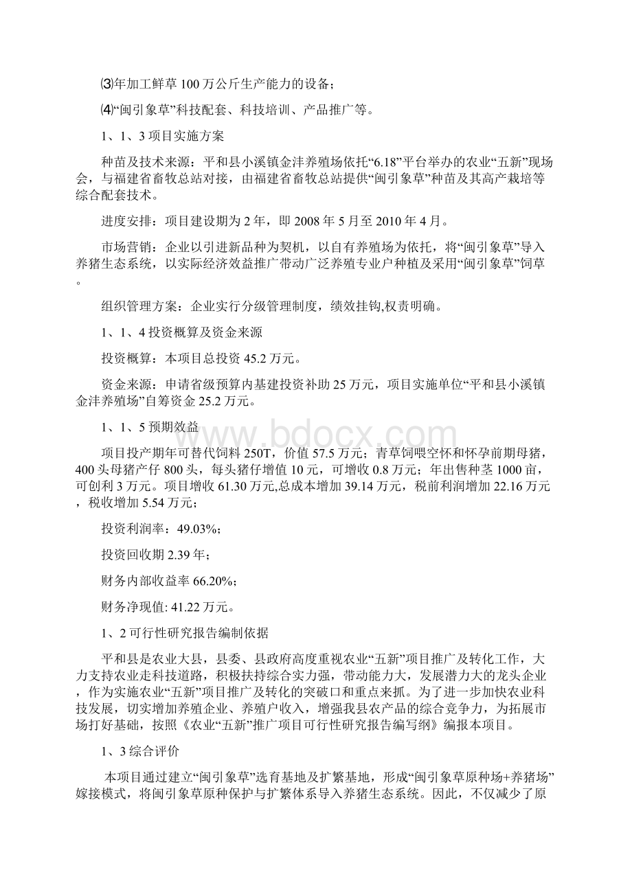 闽引象草扩繁基地建设与示范推广项目建设可研报告.docx_第2页