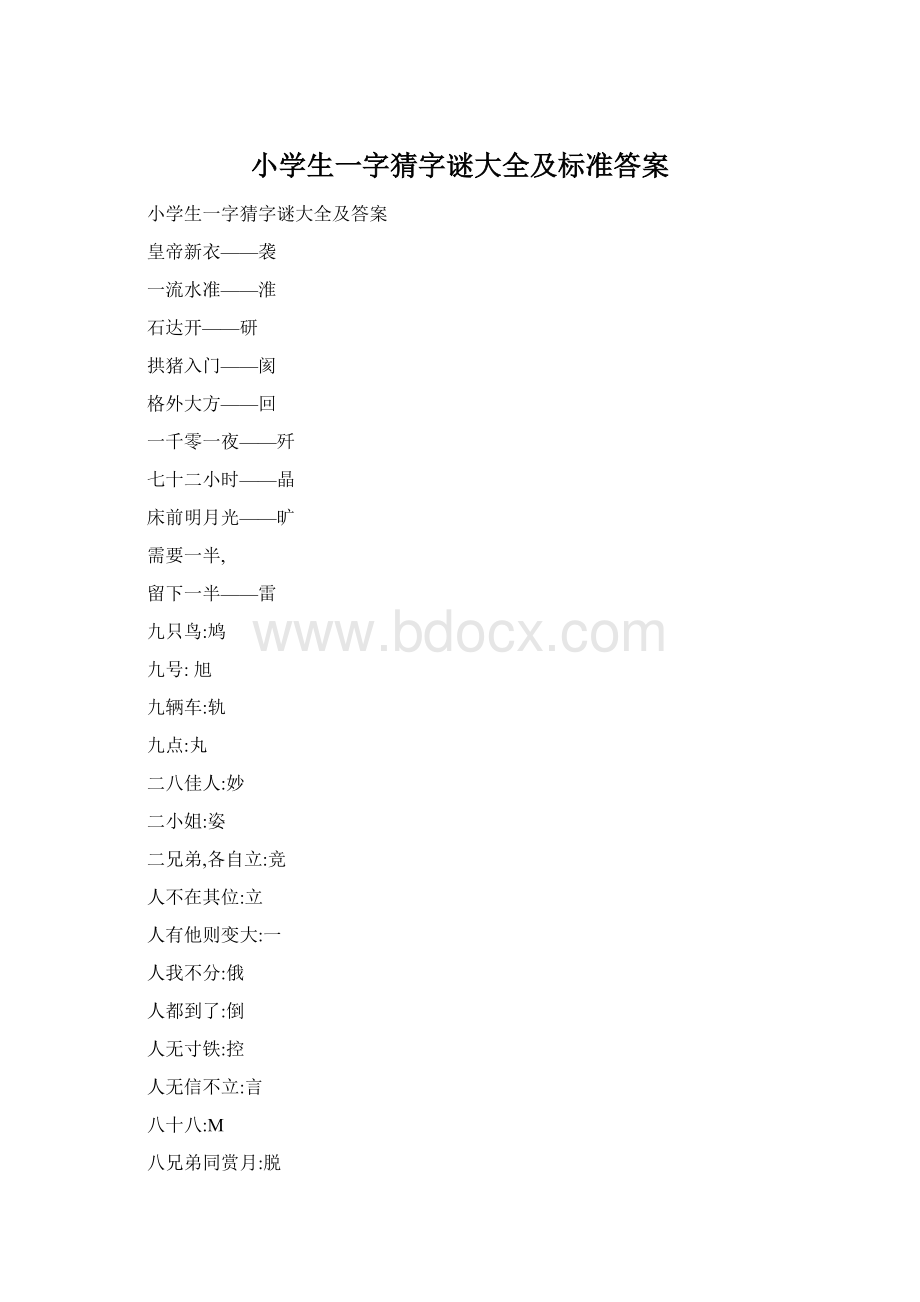 小学生一字猜字谜大全及标准答案.docx