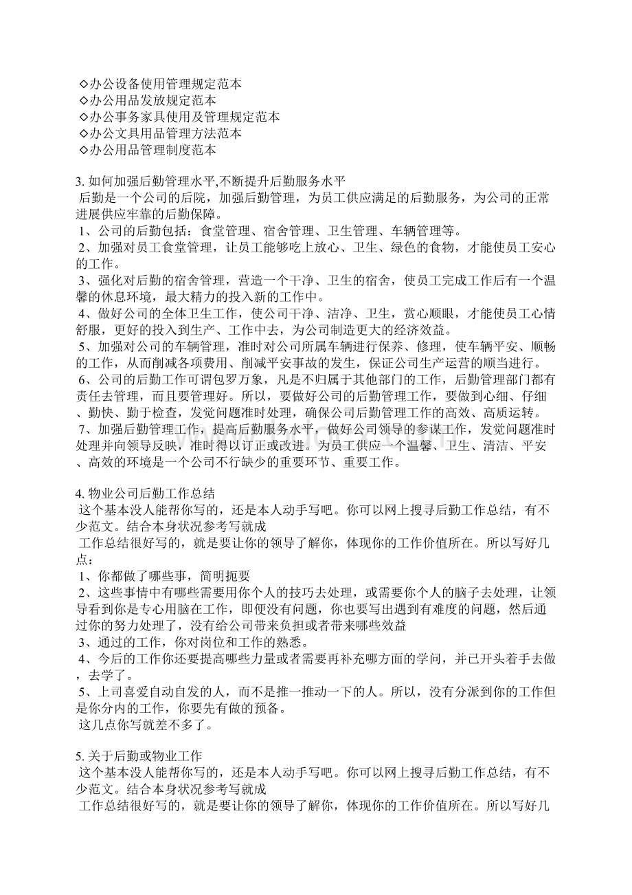 加强物业后勤管理的稿件Word文件下载.docx_第3页