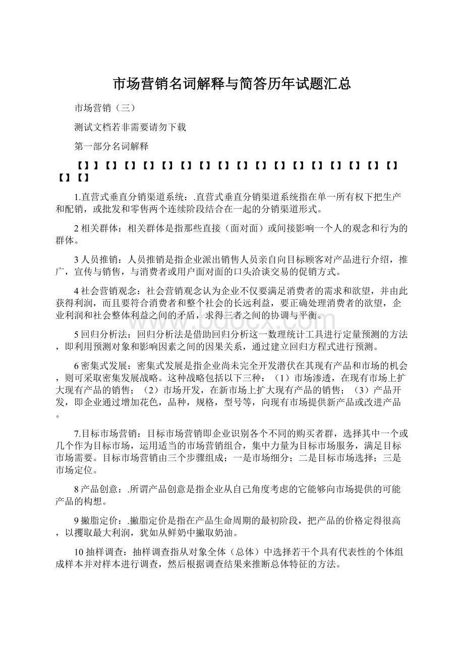 市场营销名词解释与简答历年试题汇总Word下载.docx