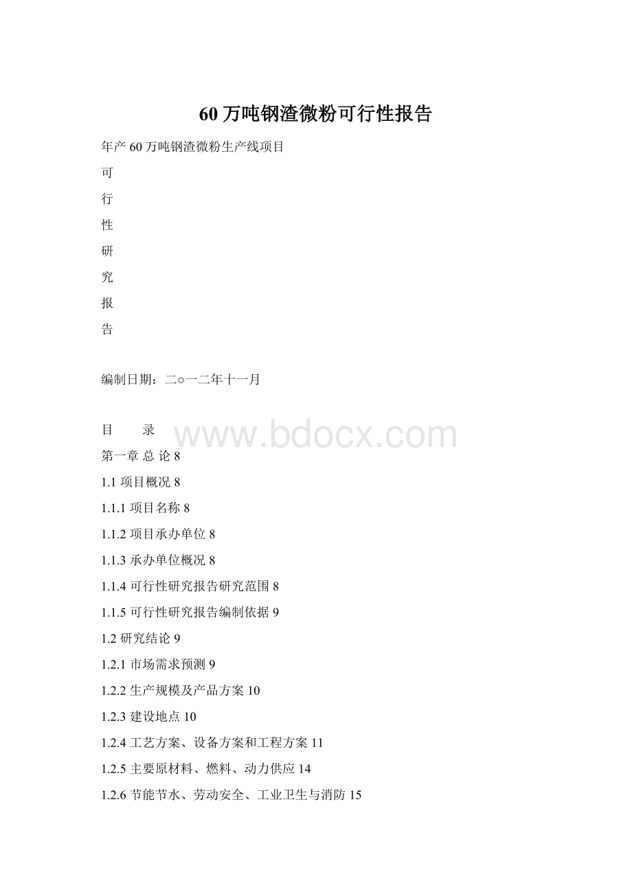 60万吨钢渣微粉可行性报告.docx_第1页