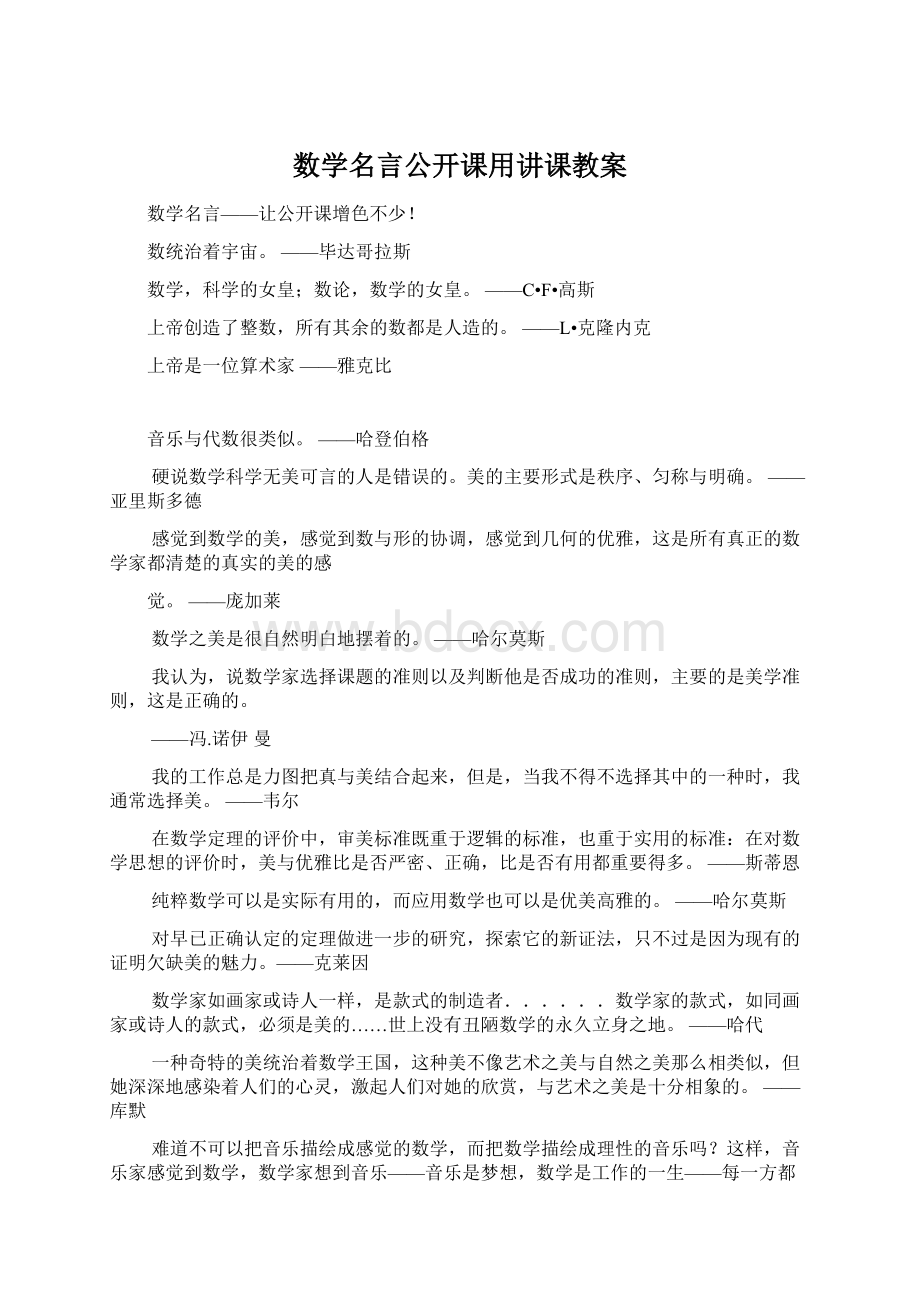 数学名言公开课用讲课教案.docx_第1页