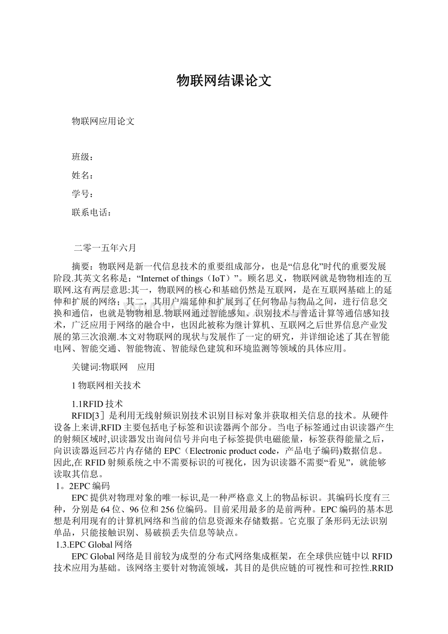 物联网结课论文Word格式文档下载.docx