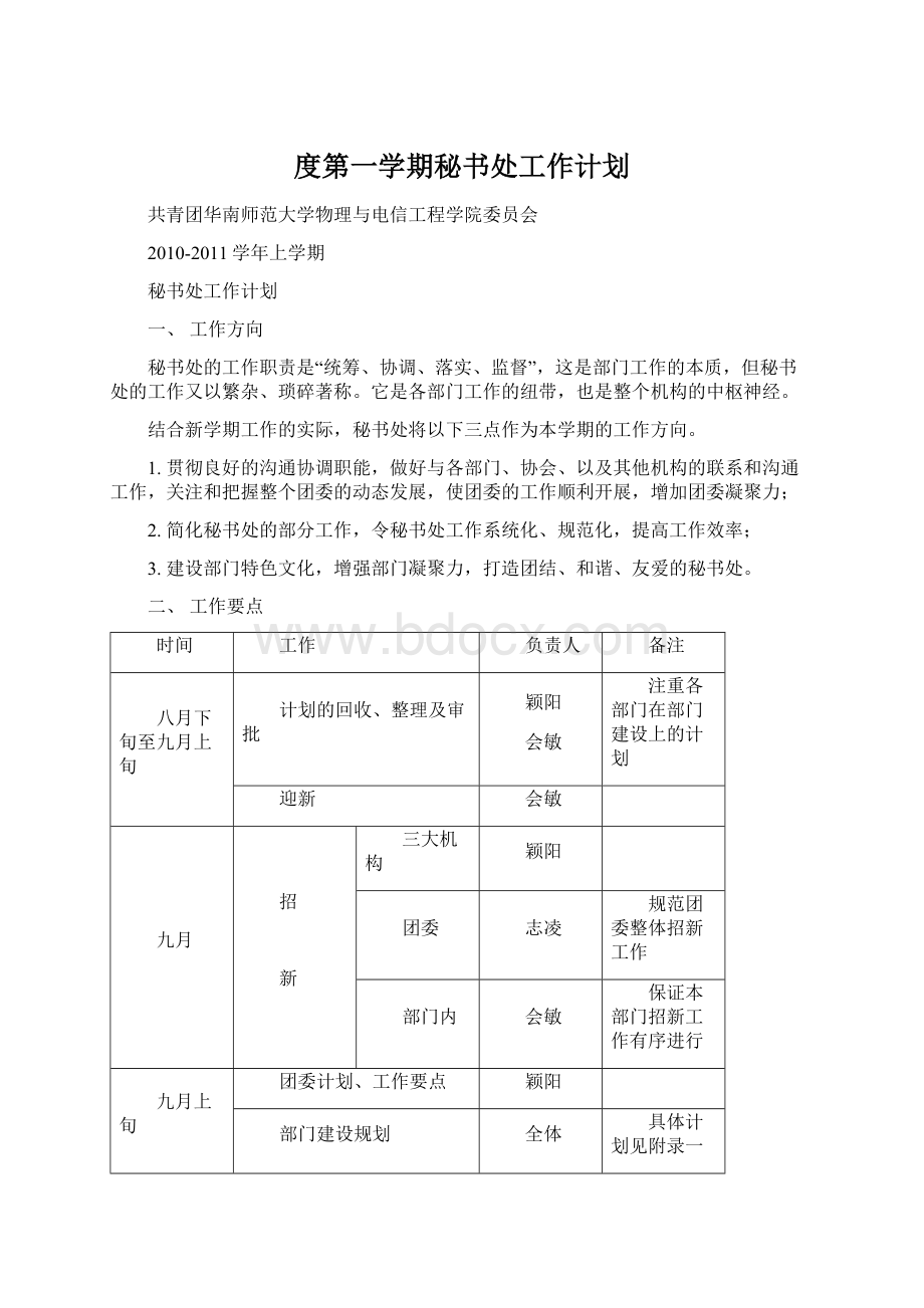 度第一学期秘书处工作计划Word文档下载推荐.docx_第1页