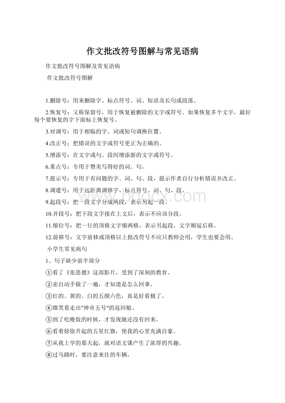 作文批改符号图解与常见语病Word文档格式.docx