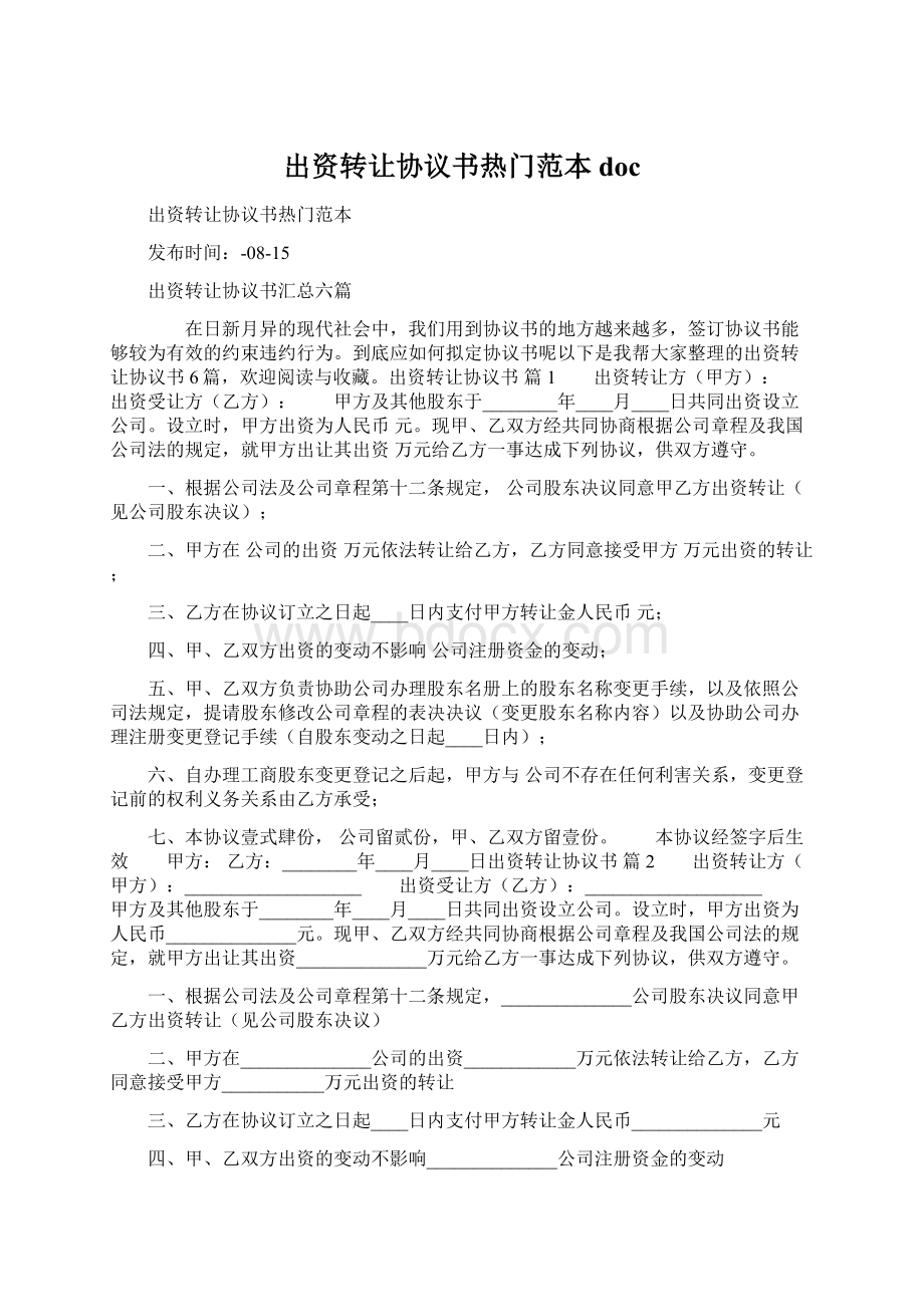 出资转让协议书热门范本docWord文档下载推荐.docx_第1页