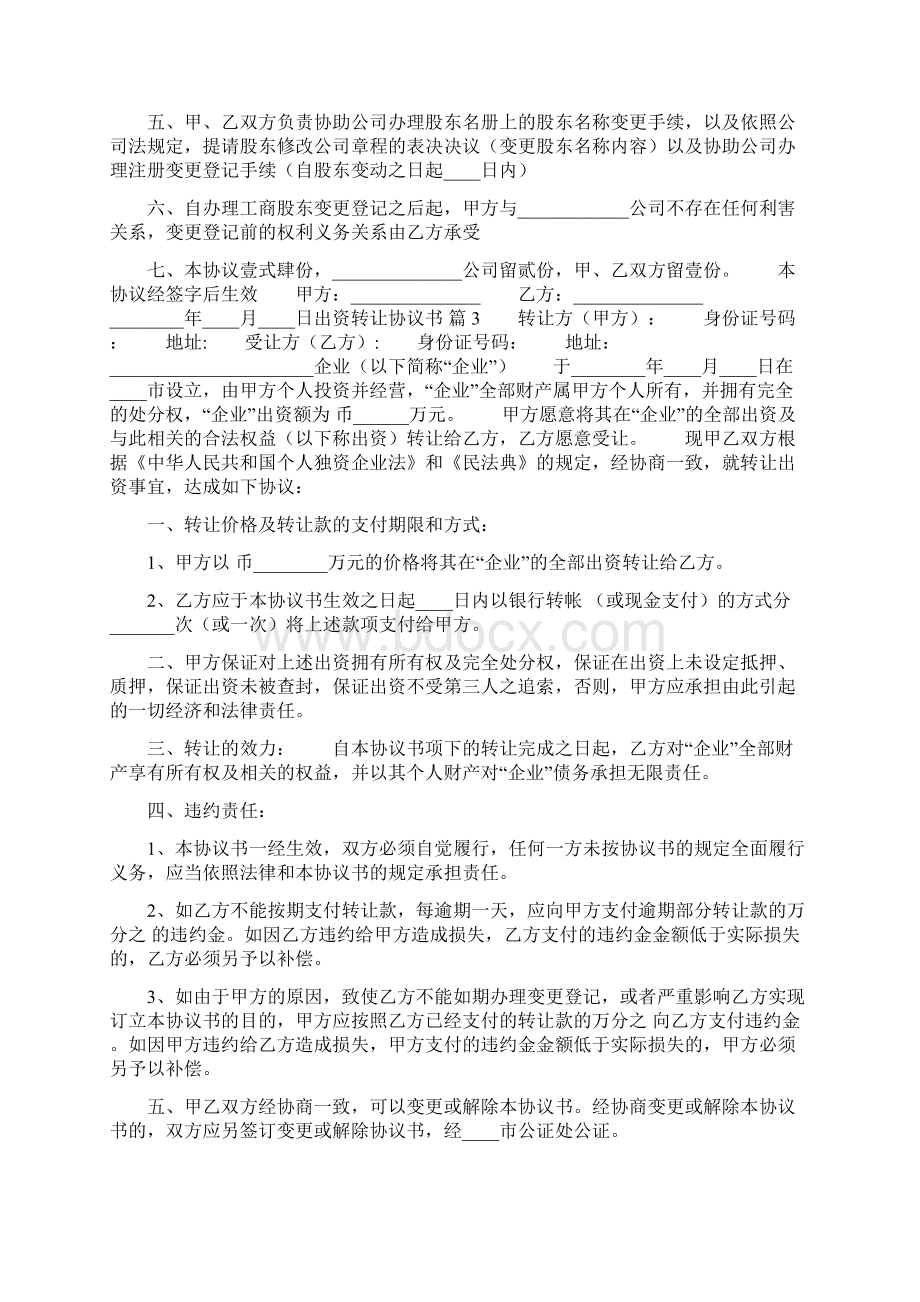 出资转让协议书热门范本docWord文档下载推荐.docx_第2页