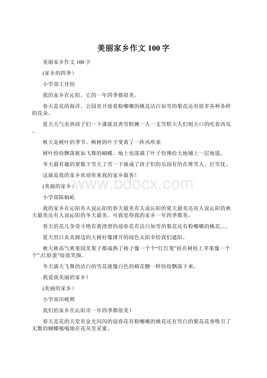 美丽家乡作文100字Word文档格式.docx_第1页