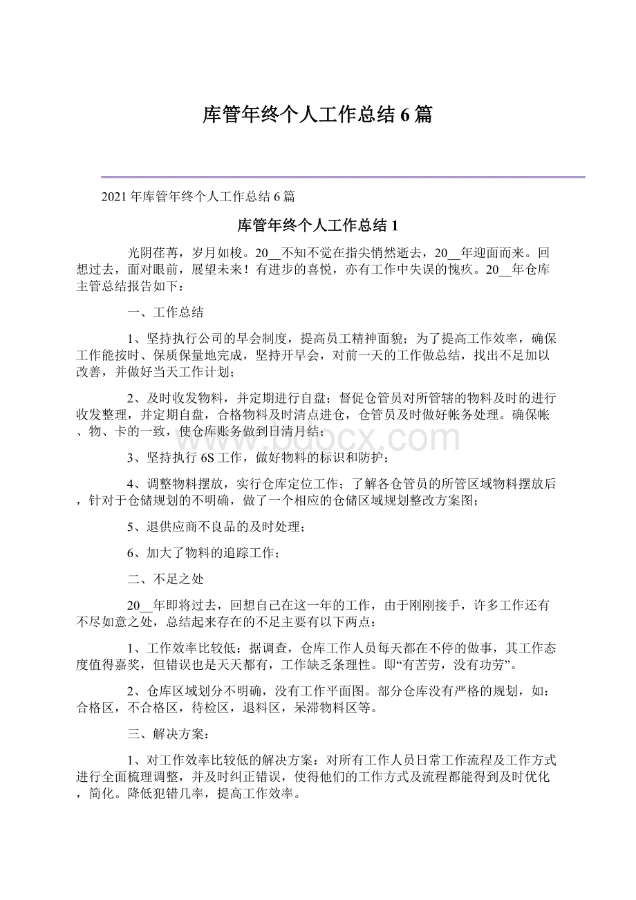 库管年终个人工作总结6篇.docx