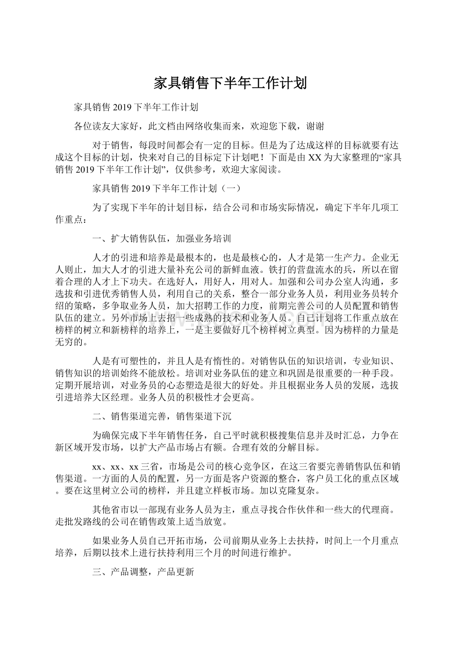 家具销售下半年工作计划Word文档下载推荐.docx_第1页