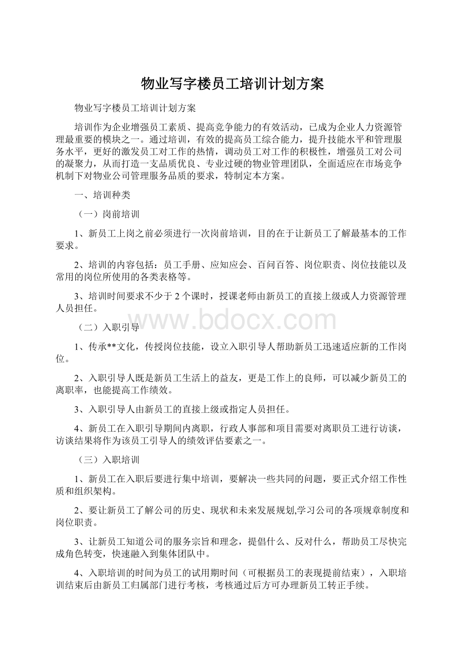 物业写字楼员工培训计划方案Word格式文档下载.docx