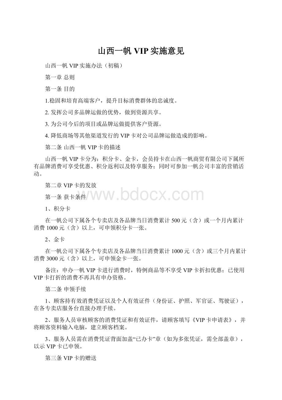 山西一帆VIP实施意见文档格式.docx_第1页