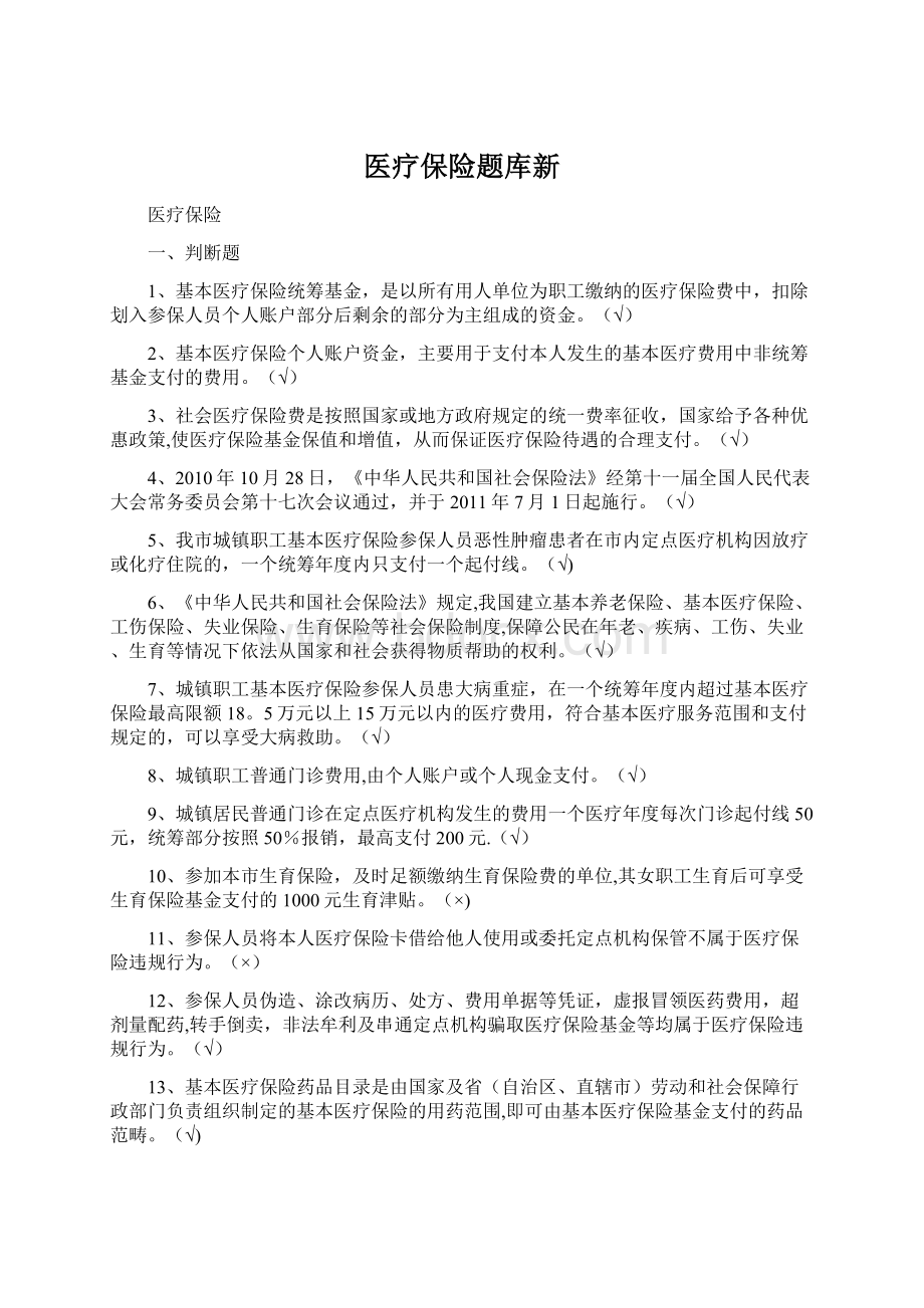 医疗保险题库新Word下载.docx