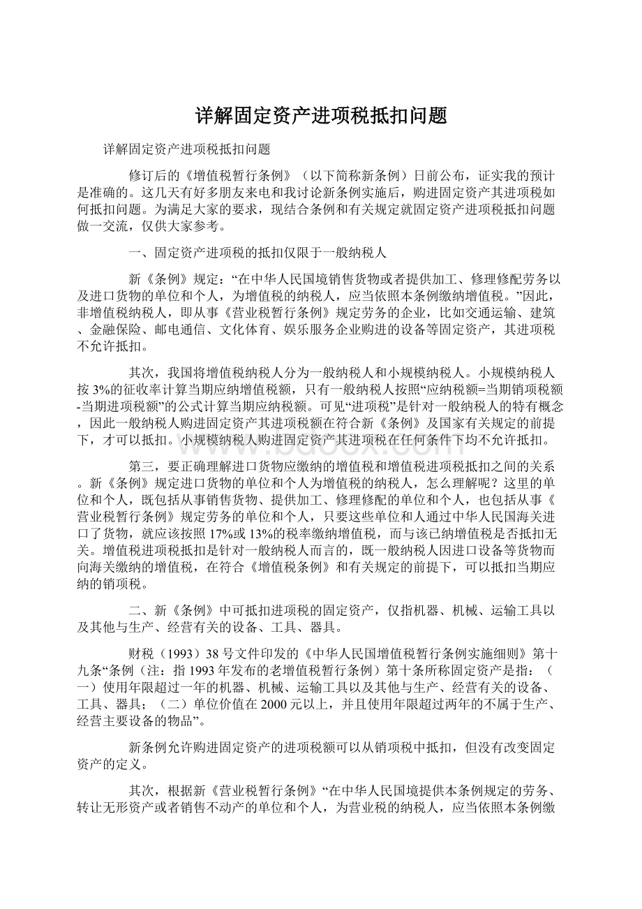 详解固定资产进项税抵扣问题Word文档格式.docx_第1页