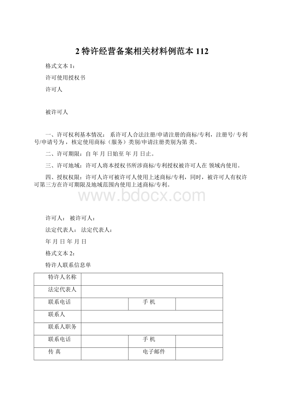 2特许经营备案相关材料例范本112.docx