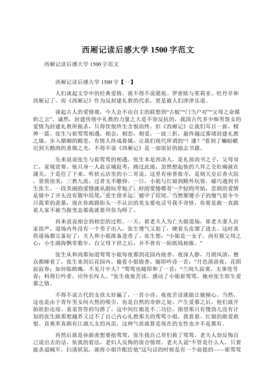 西厢记读后感大学1500字范文Word下载.docx