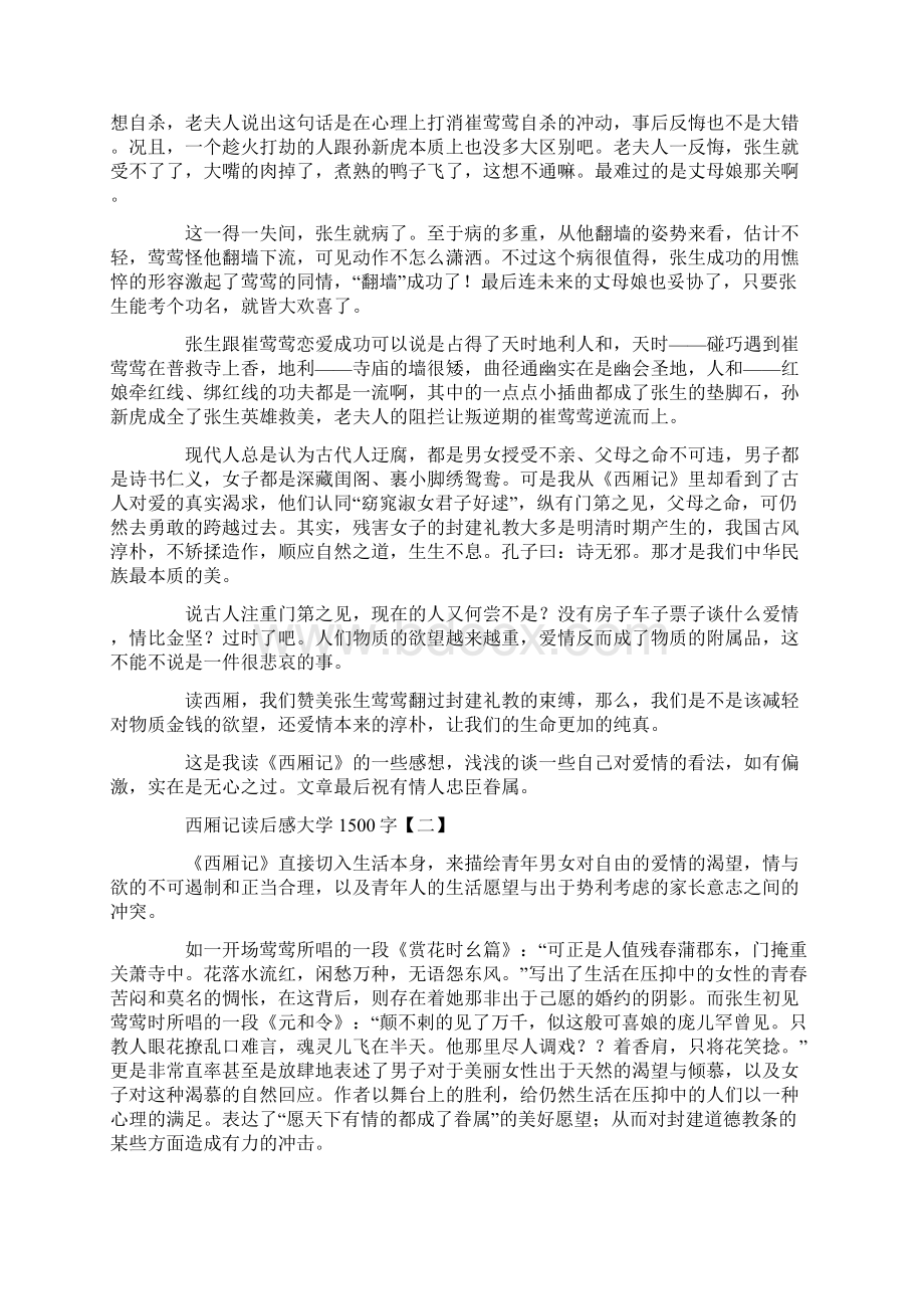 西厢记读后感大学1500字范文Word下载.docx_第2页