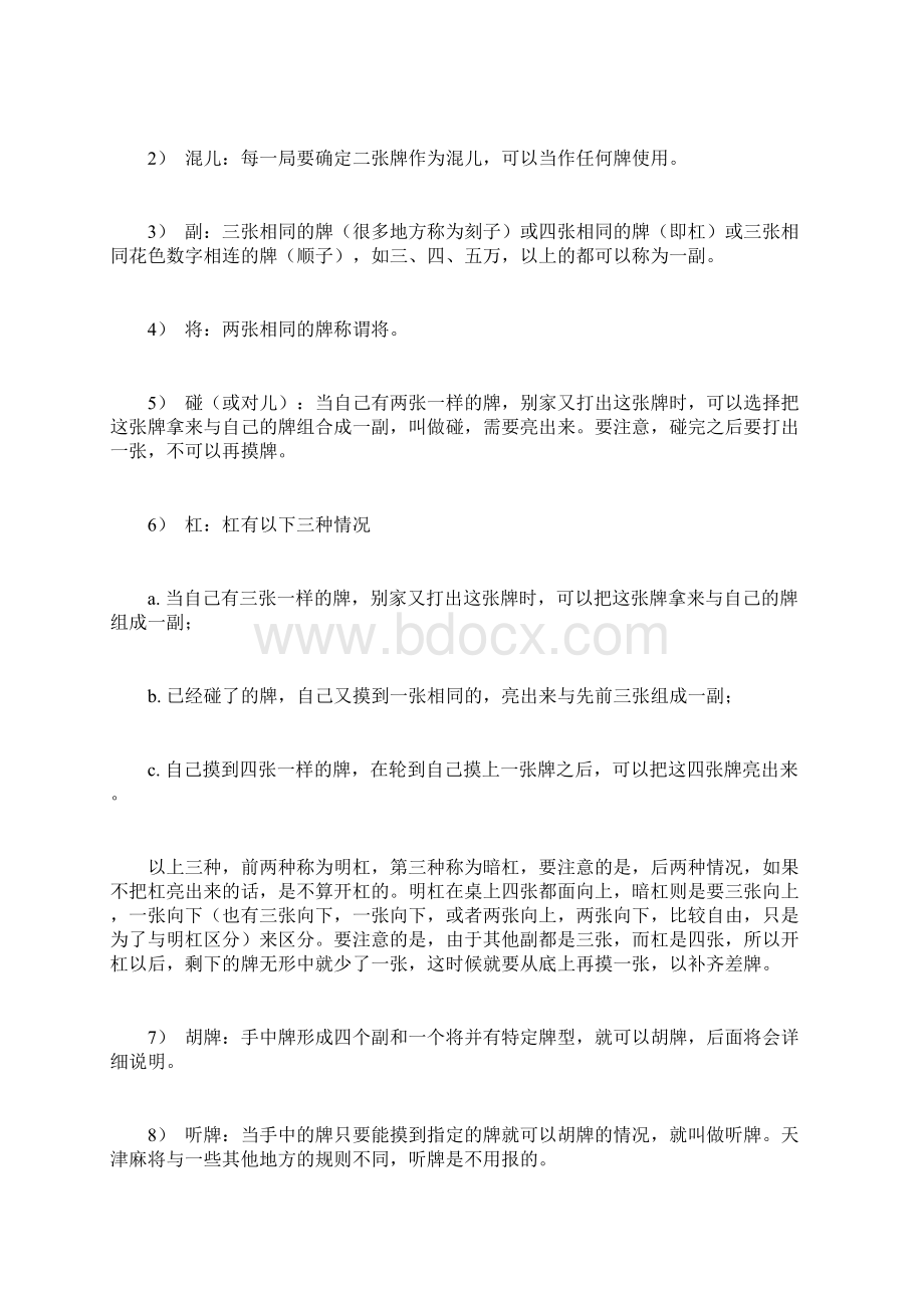 天津麻将玩法详解word文档良心出品Word文档格式.docx_第2页