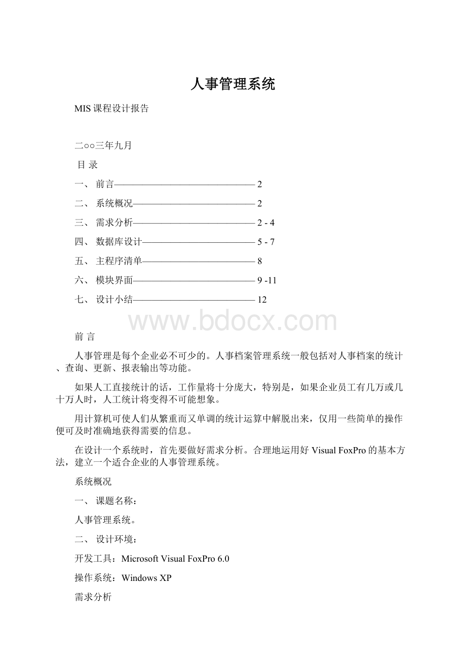 人事管理系统Word文档格式.docx