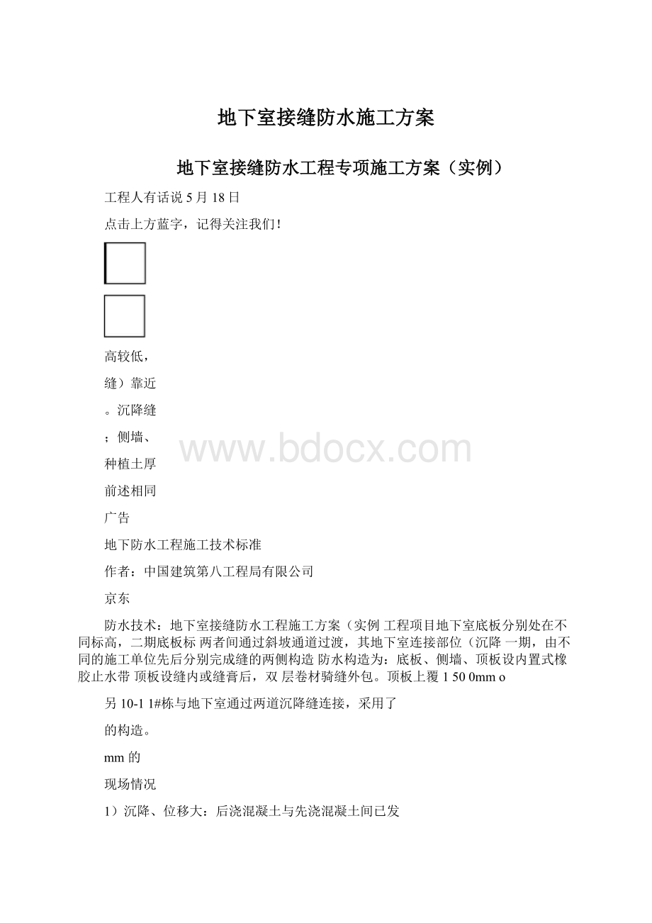 地下室接缝防水施工方案.docx